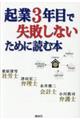 起業3年目で失敗しないために読む本