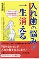 入れ歯の悩みが一生消える