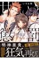 甘い懲罰 10
