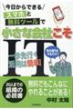 スマホと無料ツールで小さな会社こそIT