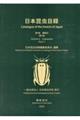 日本昆虫目録 第6巻