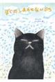 ぼくのしあわせないのち