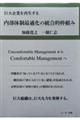 内部体制最適化の統合的枠組み