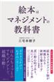 絵本はマネジメントの教科書