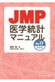 JMP医学統計マニュアル