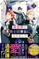 異世界で騎士団寮長になりまして 2