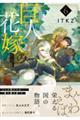 巨人族の花嫁 6