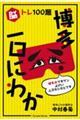 脳トレ100題 博多一口にわか
