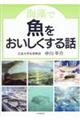 海藻で魚をおいしくする話