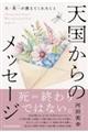 天国からのメッセージ 夫・英一が教えてくれたこと
