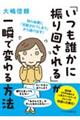 「いつも誰かに振り回される」が一瞬で変わる方法