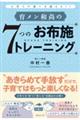 �烁���a���̂V�̂��z�{�g���[�j���O