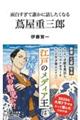 面白すぎて誰かに話したくなる蔦屋重三郎