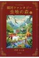 銀河ファンタジー 虫喰の森 下