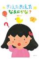 きこえたきこえたなあにかな?