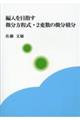 編入を目指す微分方程式・2変数の微分積分