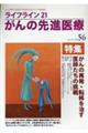 ライフライン21がんの先進医療 VOL.56(2024 Jan.)
