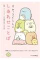 すみっコぐらしのしあわせことば