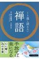 くり返し読みたい 禅語