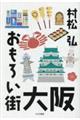 おもろい街 大阪