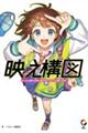 映え構図 センスに頼らず思い通りのイラストを描く方法