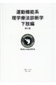 運動機能系理学療法診断学 下肢編 第2版