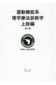 運動機能系理学療法診断学 上肢編 第2版