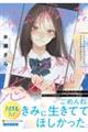 この命が消えたとしても、きみの笑顔は忘れない
