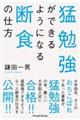 猛勉強ができるようになる断食の仕方