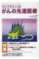 ライフライン21がんの先進医療 VOL.57(2025 Apr.)