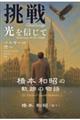 挑戦 光を信じてベルギーの空へ