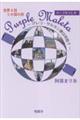 世界8回5か国の旅 Purple Maleta