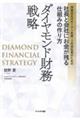 同族会社のオーナー社長・2代目社長のための社長と会社にお金が残る仕組みの作り方 ダイヤモンド財務戦略