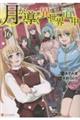 月が導く異世界道中 16