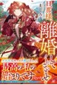 旦那様、離婚してくださいませ!