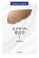 スイヤブの考古学 1