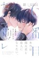 6番目のセフレだけど一生分の思い出ができたからもう充分