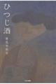 ひつじ酒