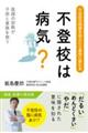 不登校は病気?