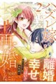 ハズレ嫁は最強の天才公爵様と再婚しました。