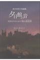 夕日館の音 鈴木寿実子短編集
