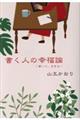 書く人の幸福論