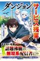 �_���W�����ŃT�[�r�X�c�Ƃ����Ă��������Ȃ̂Ɂ@�P