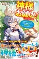 神様お願い!
