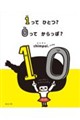 1ってひとつ? 0ってからっぽ?