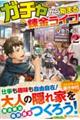 ガチャから始まる錬金ライフ vol.2