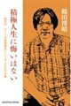 積極人生に悔いはない