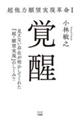 超他力願望実現革命1 覚醒