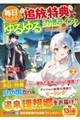毎日もらえる追放特典でゆるゆる辺境ライフ! 2