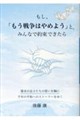 もし、「もう戦争はやめよう」と、みんなで約束できたら
